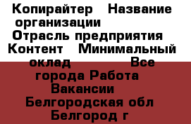 Копирайтер › Название организации ­ Neo sites › Отрасль предприятия ­ Контент › Минимальный оклад ­ 18 000 - Все города Работа » Вакансии   . Белгородская обл.,Белгород г.